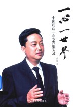 一心一世界 中国药店一心堂发展实录