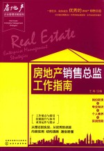 房地产企业管理攻略系列 房地产策划总监工作指南