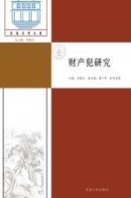 财产犯研究
