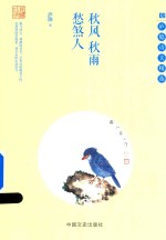 庐隐诗文精选 9 秋风 秋雨 愁煞人
