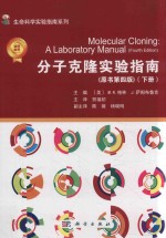 分子克隆实验指南 下 原书第4版