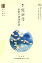 李煜词传 梦里不知身是客