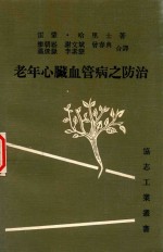 老年心脏血管病之防治