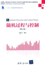 随机过程与控制 修订版