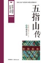 五指山传 黎族创世史诗
