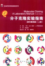 分子克隆实验指南 上 原书第4版