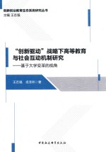 “创新驱动”战略下高等教育与社会互动机制研究 基于大学变革的视角