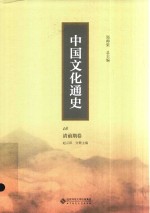 中国文化通史 08 民国卷