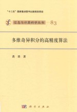 多维奇异积分的高精度算法