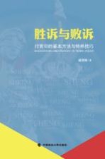 胜诉与败诉 打官司的基本方法与特殊技巧