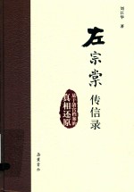 左宗棠传信录 基于清宫档案的真相还原