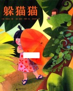 躲猫猫 2-8岁
