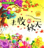 红贝壳科学童话绘本系列 幼儿科学启蒙童话绘本 丰收的秋天