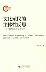 文化殖民的主体性反思 对文化殖民主义的批判