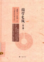 国学发微 外5种