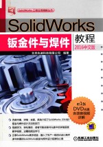 SolidWorks钣金件与焊件教程 2016中文版