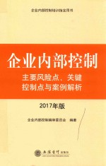 企业内部控制主要风险点、关键控制点与案例解析 2017年版