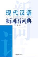 现代汉语新词语词典