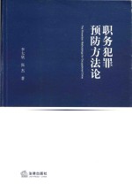 职务犯罪预防方法论