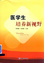 医学生培养新视野
