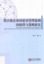 供应链企业间质量管理协调的机理与策略研究