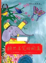 金羽毛国际大奖绘本 睡不着觉的国王