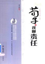 荀子与我聊责任