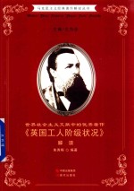 世界社会主义文献中的优秀著作 《英国工人阶级状况》解读