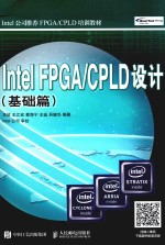 Intel FPGA CPLD设计 基础篇