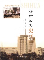 甘肃公安史话
