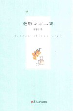 绝版诗话二集