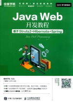 Java Web开发教程 基于Struts2+Hibernate+Spring