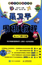 聂卫平围棋教程 从入门到十五级