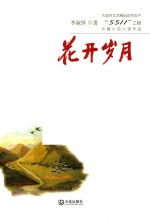 大连市文艺精品创作生产“5511”工程长篇小说入选作品 花开岁月