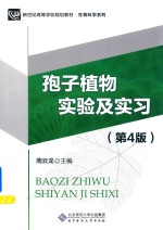 孢子植物实验及实习 第4版