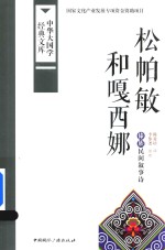 松帕敏和嘎西娜 傣族民间叙事诗