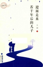 迎面走来若干年后的儿子