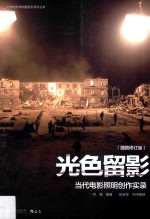 光色留影 当代电影照明创作实录 插图版