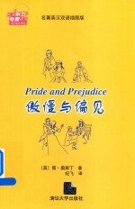 傲慢与偏见 名著英汉双语插图版