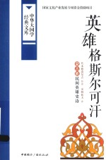 英雄格斯尔可汗 蒙古族民间英雄史诗