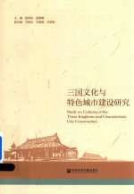 三国文化与特色城市建设研究