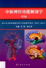 中枢神经功能解剖学 第2版