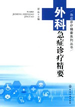 急症诊疗精要系列丛书 外科急症诊疗精要