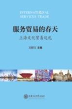服务贸易的春天 上海文化贸易巡礼