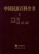 中国民族百科全书 2 汉族卷 上