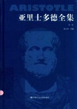 亚里士多德全集 第1卷