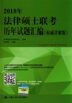 2018年法律硕士联考历年试题汇编