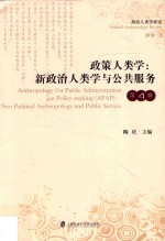 政策人类学 新政治人类与公共服务