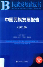中国民族发展报告 2016