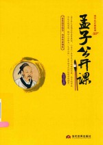 孟子公开课